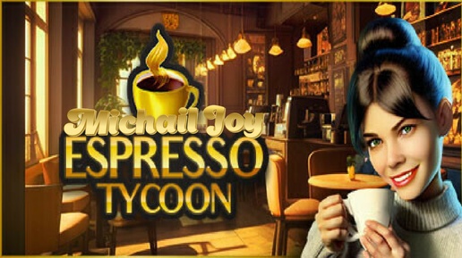 Новиночка. Espresso Tycoon ![Demo] Первый взгляд !