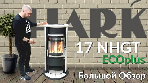 Печь Камин Hark 17 NHGT ECOplus - Выжми из дров максимум