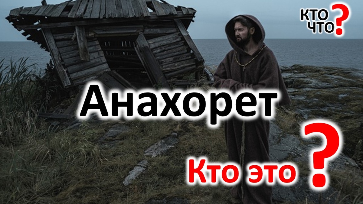 Анахорет гайд