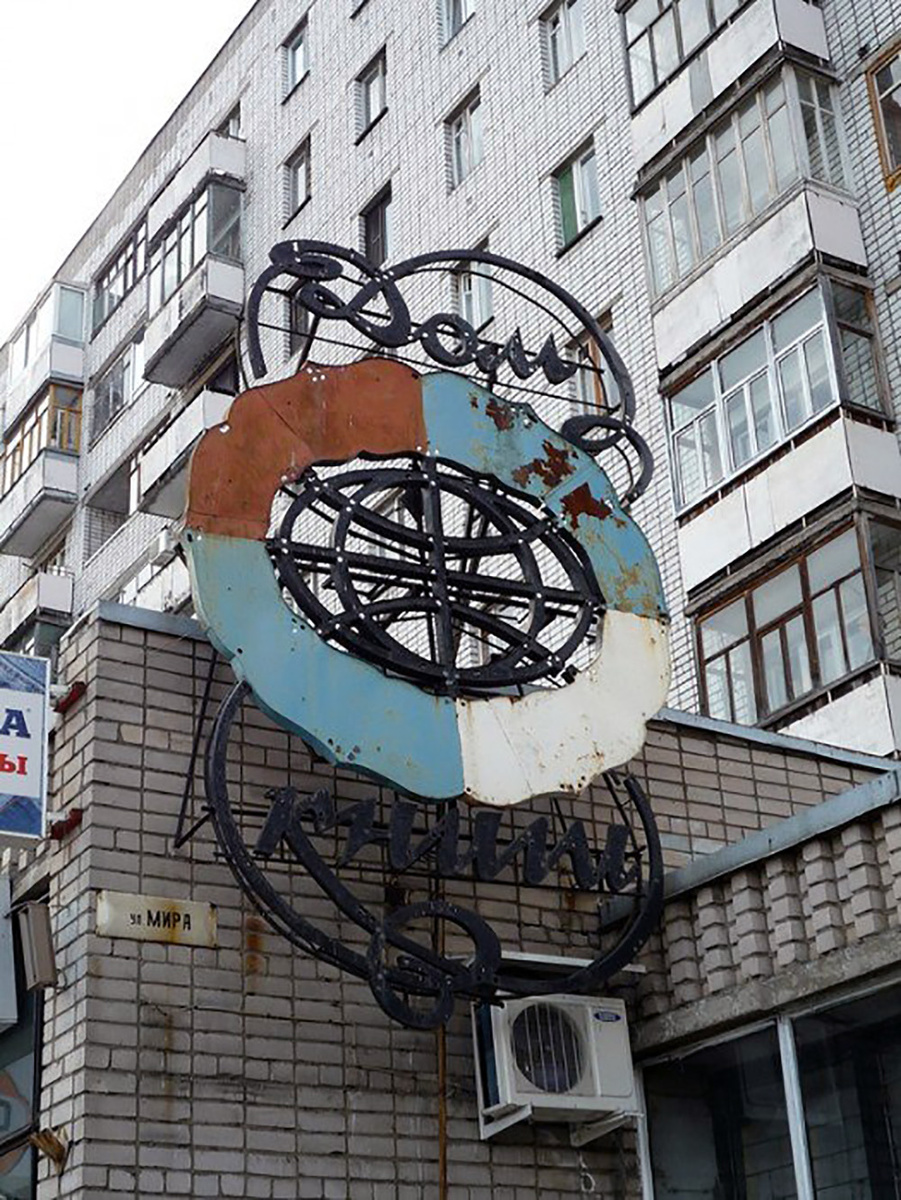 Вывеска магазина "Дом книги". Была демонтирована летом 2013 года.