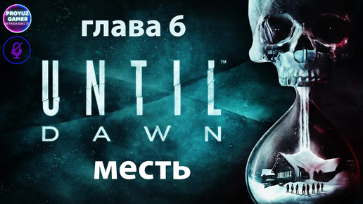 Until Dawn / Дожить до Рассвета-глава 6, МЕСТЬ.