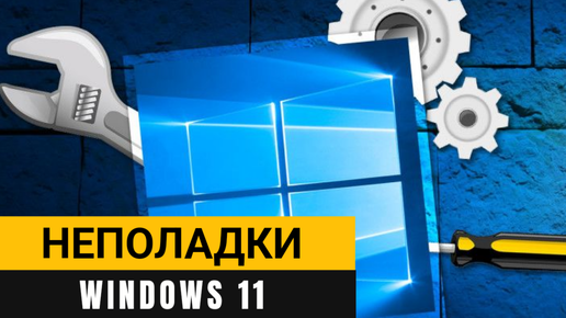 Устранение неполадок Windows 11. Самый простой и быстрый способ!