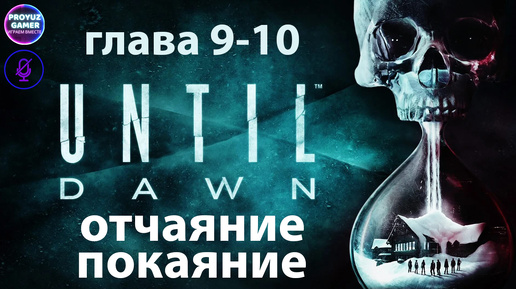 Until Dawn / Дожить до Рассвета-глава 9-10, ОТЧАЯНИЕ/ПОКАЯНИЕ.