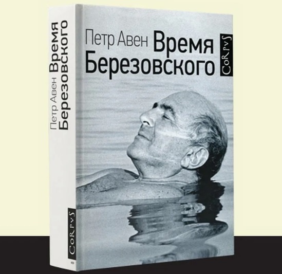 Петр Авен. Время Березовского.