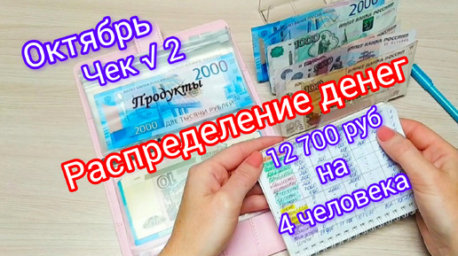 🧮Распределение денег по конвертам🗂️ 12 700 руб💸на 4 человека👨‍👩‍👧‍👦Октябрь📝 Чек √2🧾 #деньги