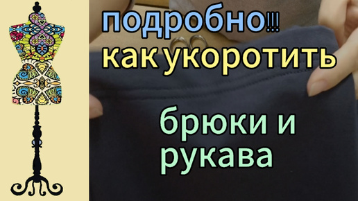 Как укоротить брюки и рукава у трикотажного костюма