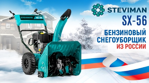 Бензиновый снегоуборщик | Steviman SX-56 | Купи на Дачу