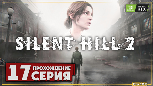 Лабиринт ➤ SILENT HILL 2 REMAKE 🅕 Прохождение #17 | На Русском | PC