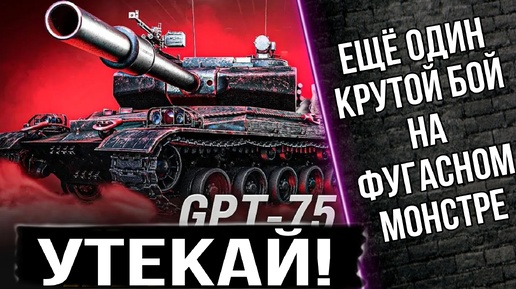 GPT-75 - Видишь этого монстра в прицеле - УТЕКАЙ!