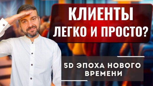 ❗️КЛИЕНТЫ ЛЕГКО И ПРОСТО🚀 КВАНТОВЫЙ 5D МАРКЕТИНГ НОВОГО ВРЕМЕНИ⚡️