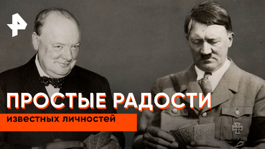 «Неизвестная история»: как простые хобби помогали расслабиться известным людям