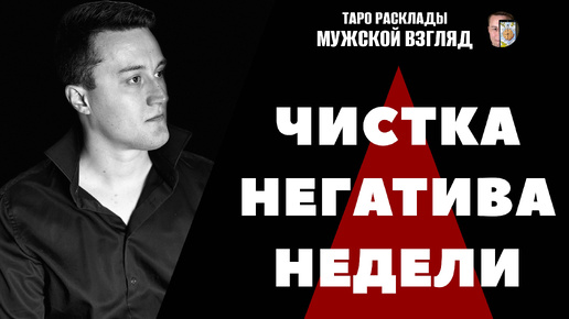 ЧИСТКА НЕГАТИВА НЕДЕЛИ! РИТУАЛ! Убираем усталость и плохие эмоции! #чистка