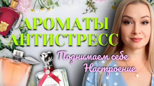 АРОМАТЫ АНТИСТРЕСС. Поднимаем себе настроение.