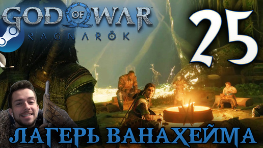 GOD OF WAR РАГНАРЁК прохождение на пк #25 ЛАГЕРЬ ВАНАХЕЙМА