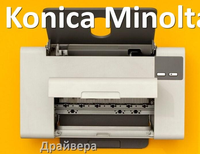 
Драйвера для принтеров Konica Minolta скачать с официального сайта под Windows 11, 10, 7 на 64, 32 bit