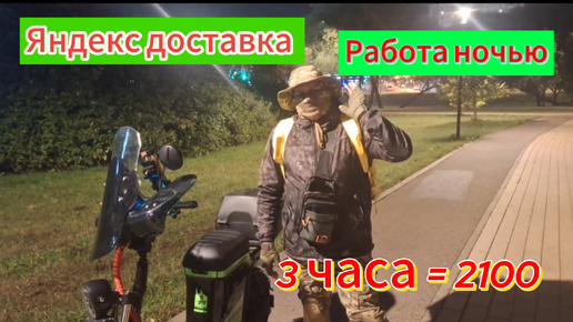 Работа в Яндекс доставке ночью! 3 часа 2100 рублей.