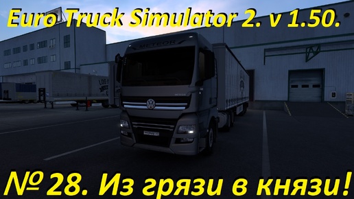 Euro Truck Simulator 2. v 1.50. № 28.