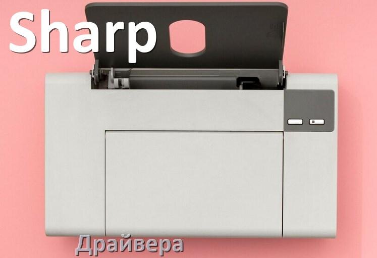 
Драйвера для принтеров Sharp скачать с официального сайта под Windows 11, 10, 7 на 32, 64 bit