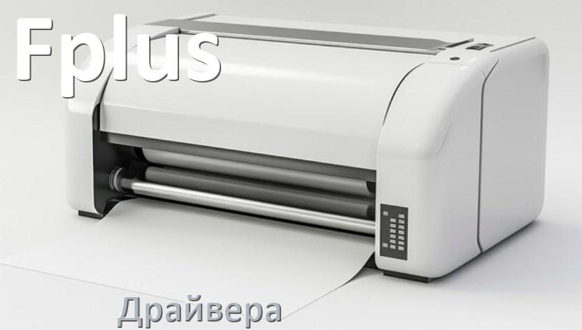 
Драйвера для принтеров Fplus скачать с официального сайта под Windows 10, 11, 7 на 64, 32 bit