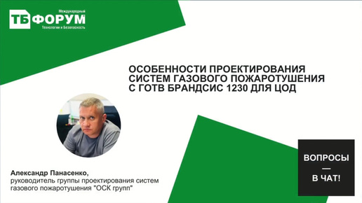 «Особенности проектирования систем газового пожаротушения с ГОТВ Брандсис 1230 для ЦОД.»