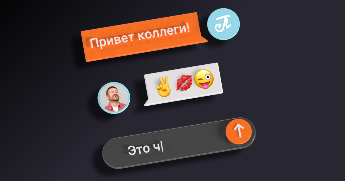 Что такое рабочий чат, объяснять не нужно: знакомы с ними, пожалуй, все, у кого есть работа. Так что пора поговорить о том, есть ли нормы поведения в таких чатах и стоит ли их неукоснительно соблюдать.