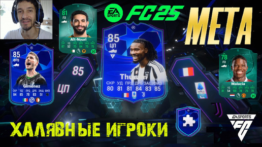 МЕТОВАЯ КАРТОЧКА КОТОРУЮ НЕЛЬЗЯ ПРОПУСТИТЬ В FC 25 ★ БЕСПЛАТНЫЕ ИГРОКИ FUT 25 ★ НОВАЯ ЭВОЛЮЦИЯ FC 25