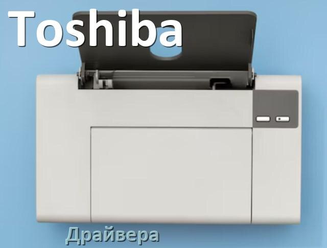 
Драйвера для принтеров Toshiba скачать с официального сайта под Windows 11, 10, 7 на 32, 64 bit