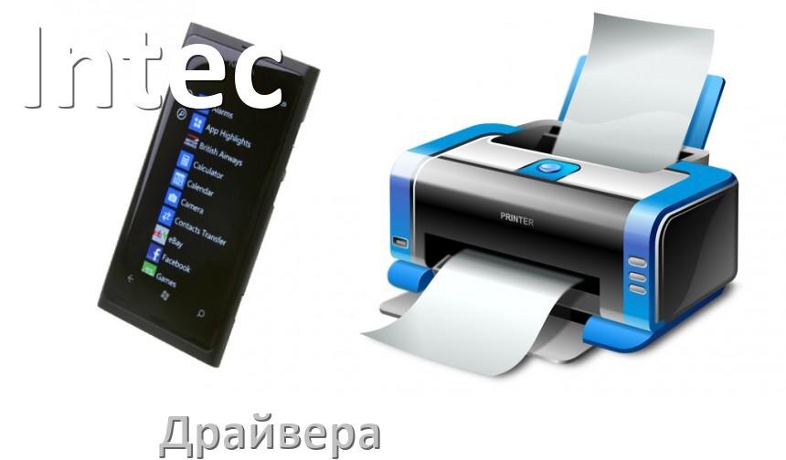 
Драйвера для принтеров Intec скачать с официального сайта под Windows 11, 10, 7 на 64, 32 bit