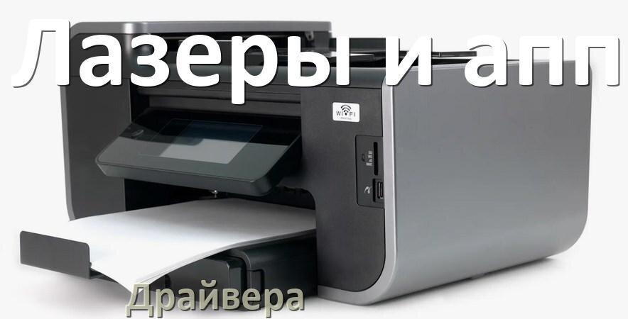 
Драйвера для принтеров Лазеры и аппаратура скачать с официального сайта под Windows 11, 10, 7 на 32, 64 bit
