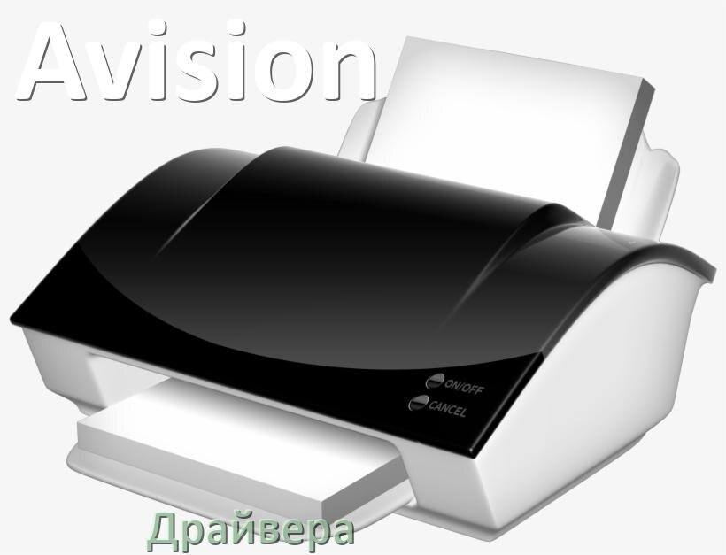 
Драйвера для принтеров Avision скачать с официального сайта под Windows 10, 11, 7 на 64, 32 bit