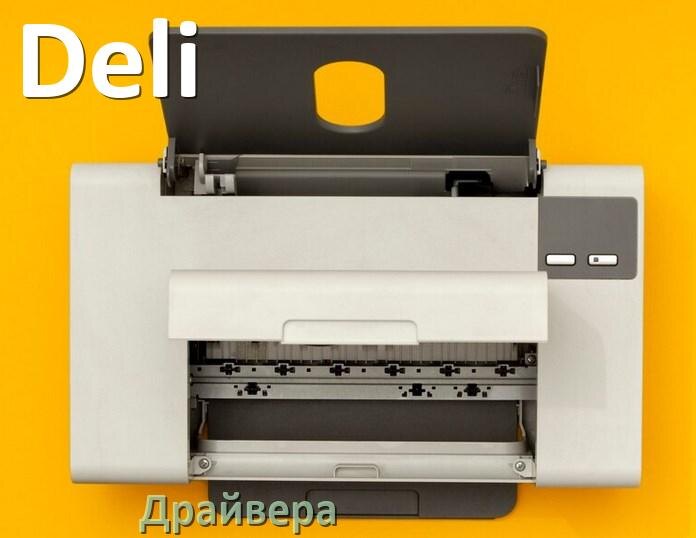 
Драйвера для принтеров Deli скачать с официального сайта под Windows 11, 10, 7 на 64, 32 bit