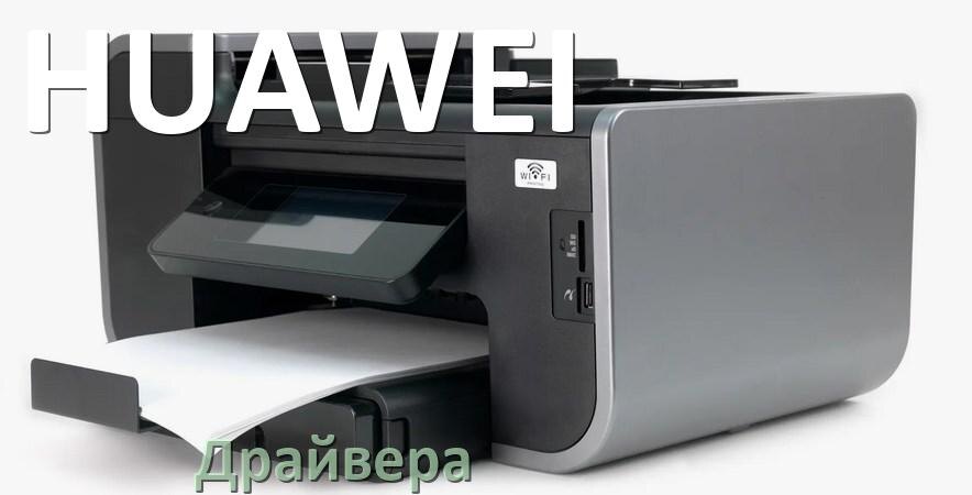 
Драйвера для принтеров HUAWEI скачать с официального сайта под Windows 10, 11, 7 на 32, 64 bit