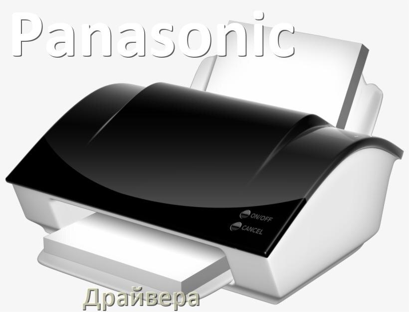
Драйвера для принтеров Panasonic скачать с официального сайта под Windows 11, 10, 7 на 32, 64 bit