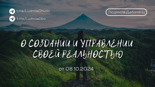 О СОЗДАНИИ И УПРАВЛЕНИИ СВОЕЙ РЕАЛЬНОСТЬЮ - Часть 2 | Рубрика #ДавайтеПоговорим | от 08.10.24