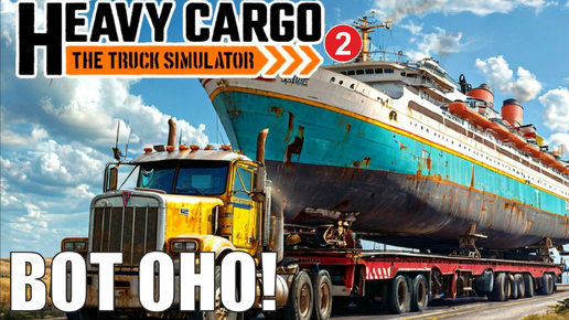 Heavy Cargo - The Truck Simulator - Вот оно!