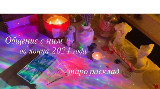 👩🏻‍❤️‍👨🏻Общение с ним до конца 2024 года | таро расклад