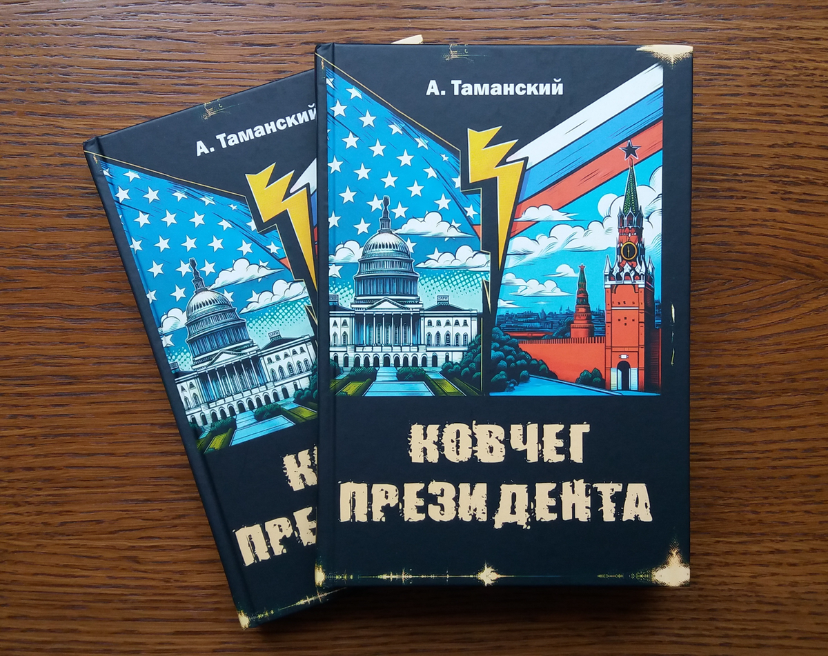 Ковчег Президента, Александр Таманский, 2024 год
