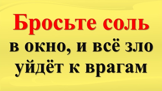 Как вернуть врагам их зло? Магия соли: как избавиться от врагов! Ритуал с солью. Народные приметы и традиции