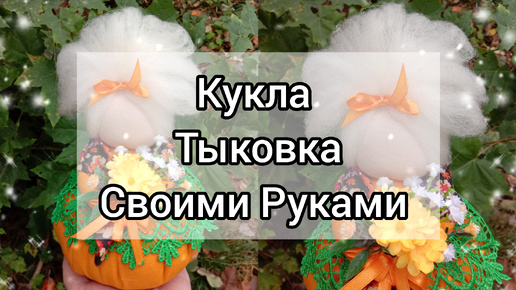 Кукла Тыковка своими руками. Осенние поделки.