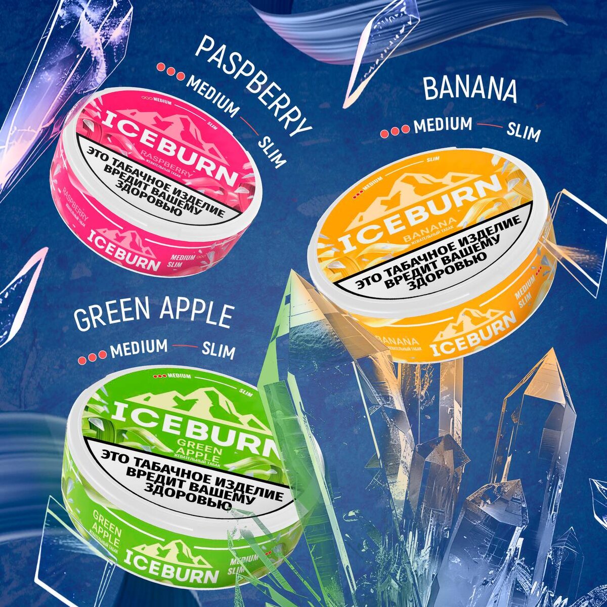 несколько вкусов из линейки жевательного табака ICEBURN - RASPBERRY, GREEN APPLE, BANANA