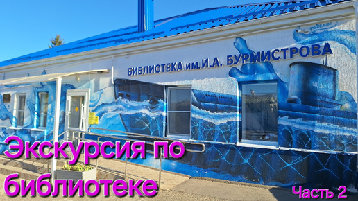 Экскурсия по библиотеке. Три зала+музей. Давай посмотрим вместе?