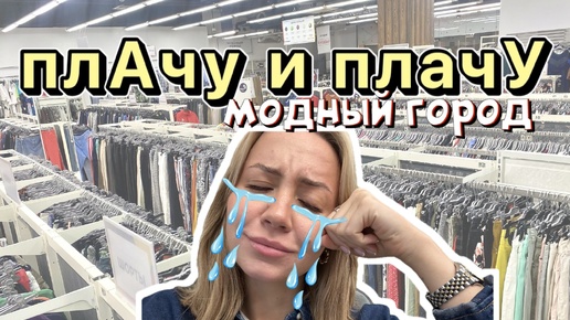 плАчу и плачУ | Модный город | Ликвидация 😱 | Люди скупают пакетами | Шок