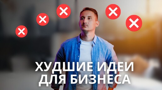 5 бизнесов на которых НЕЛЬЗЯ заработать / В какой бизнес вложить деньги?