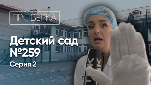 Детский сад №259 – 2 серия \ «Проверка»