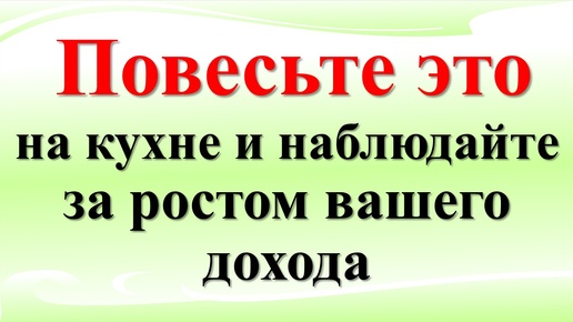 Как привлечь деньги в дом? Повесьте одну вещь на кухне! Денежная магия: что должно быть в доме