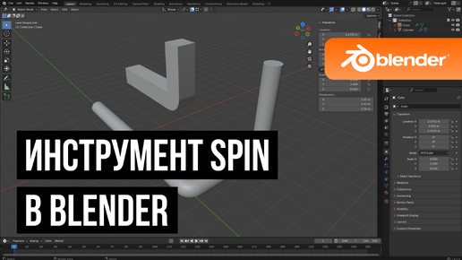 Инструмент spin в Blender