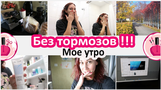 Будни домохозяйки. Нет тормозов вообще! Мое утро