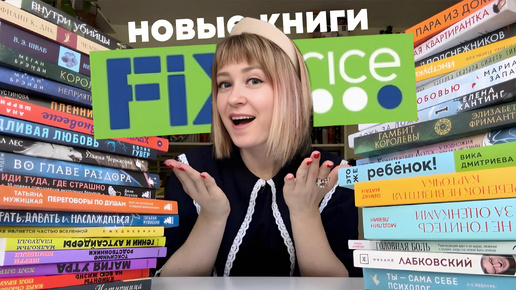 ГОРА новых книг в ФИКС ПРАЙС