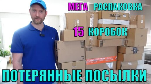 ВПЕРВЫЕ!!! ПОТЕРЯННЫЕ ПОСЫЛКИ! Распаковка 15 КОРОБОК по $5! МЕГА Распаковка! Мы Богаты! А Там...