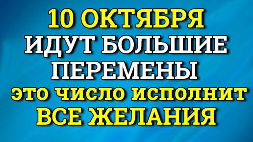 10 Октября Идут Большие Перемены - Одно число обладает особенной силой и исполняет желания. Лунный день сегодня